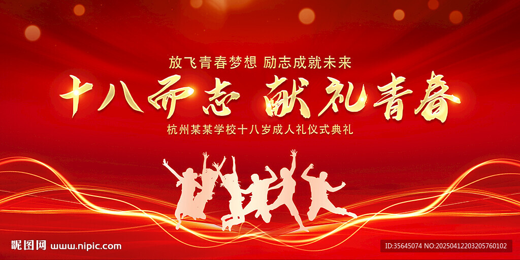 十八歲成人禮