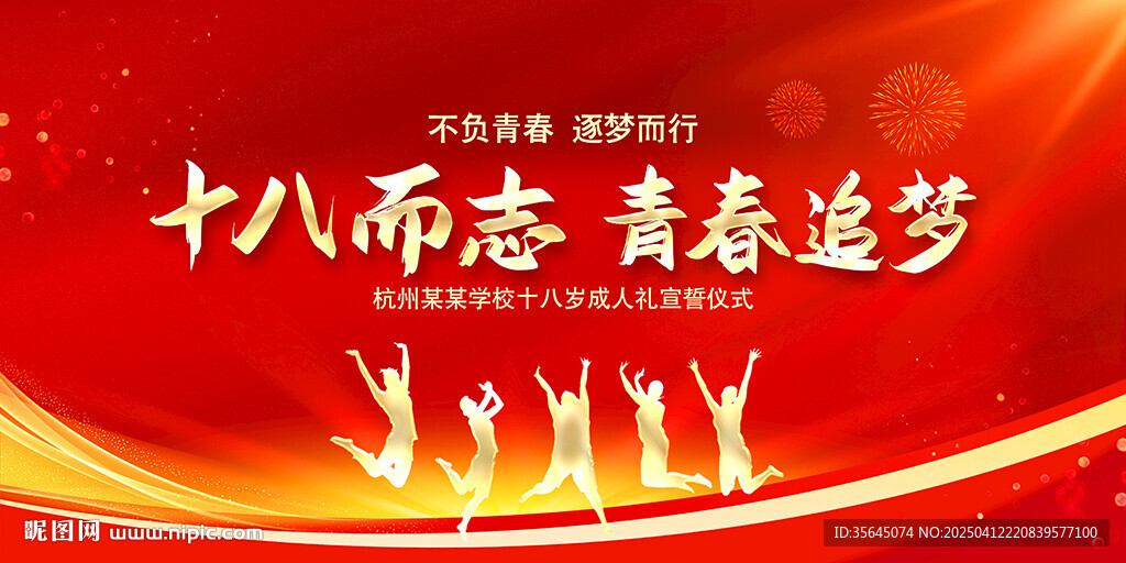 十八歲成人禮