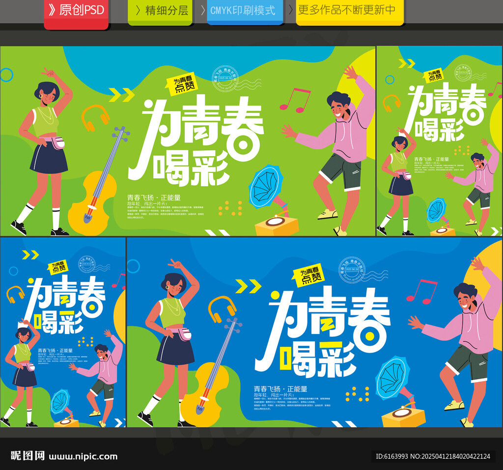 青春