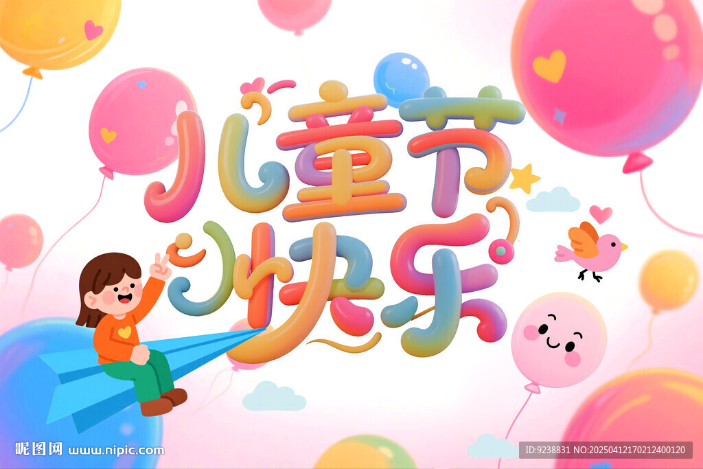 兒童節(jié)快樂(lè)
