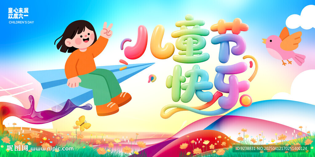 兒童節(jié)海報