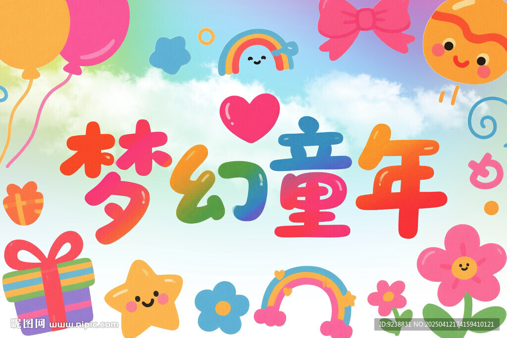 夢幻童年