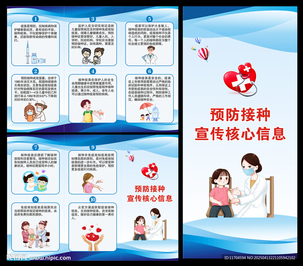 全國(guó)兒童預(yù)防接種日三折頁(yè)