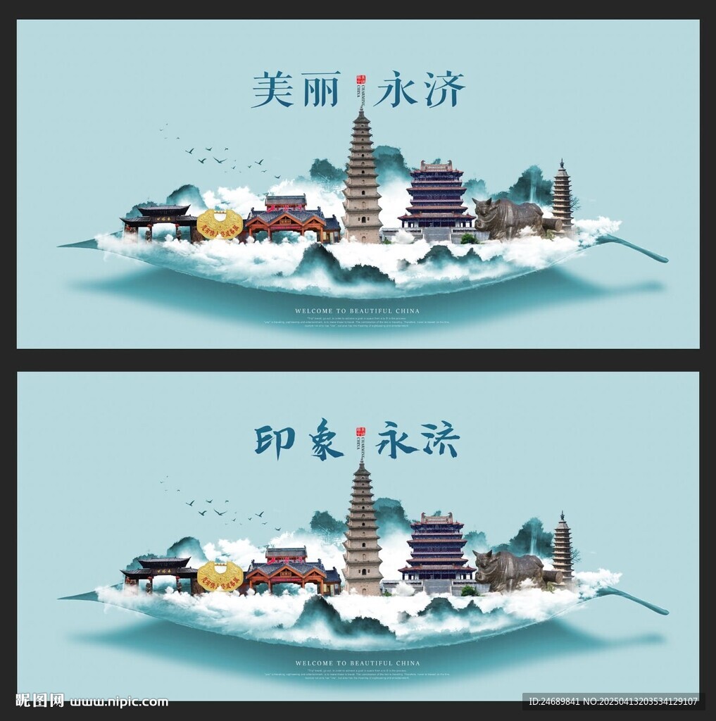 永濟