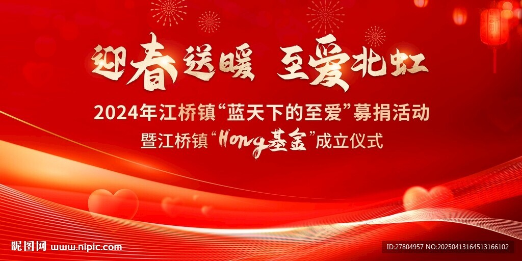新春送暖