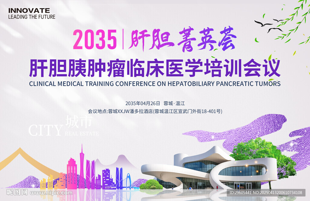 肝膽醫學會議