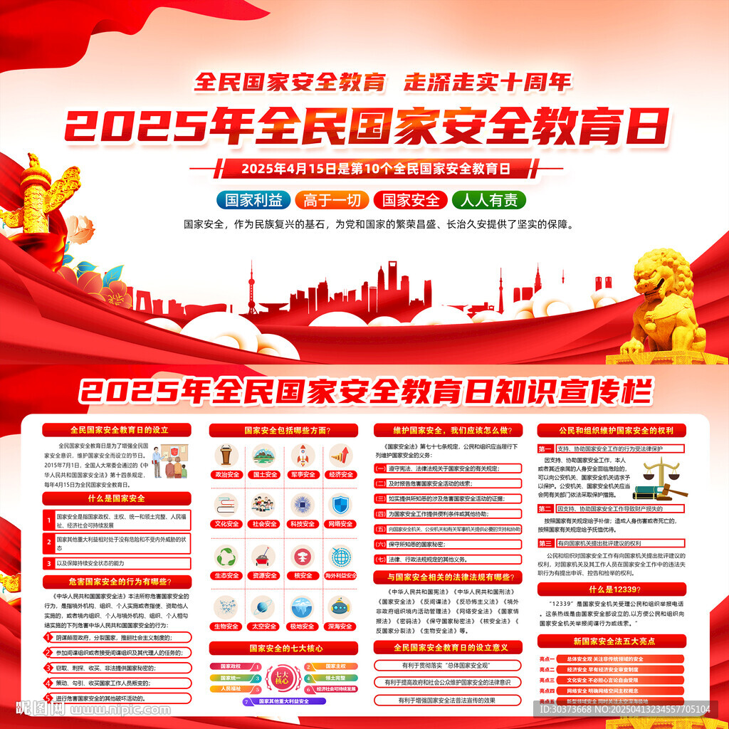 2025年全民國(guó)家安全教育日