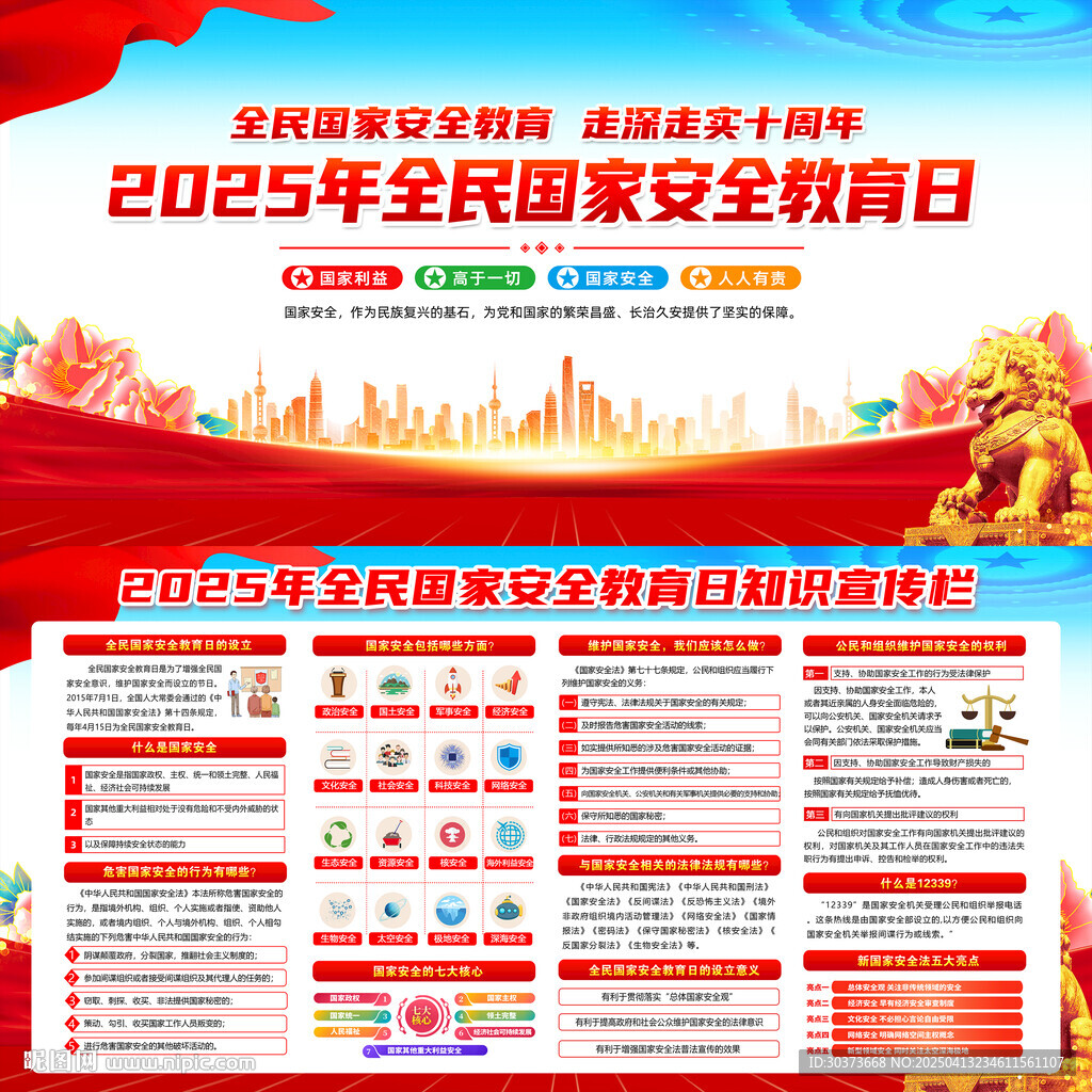 2025年全民國家安全教育日