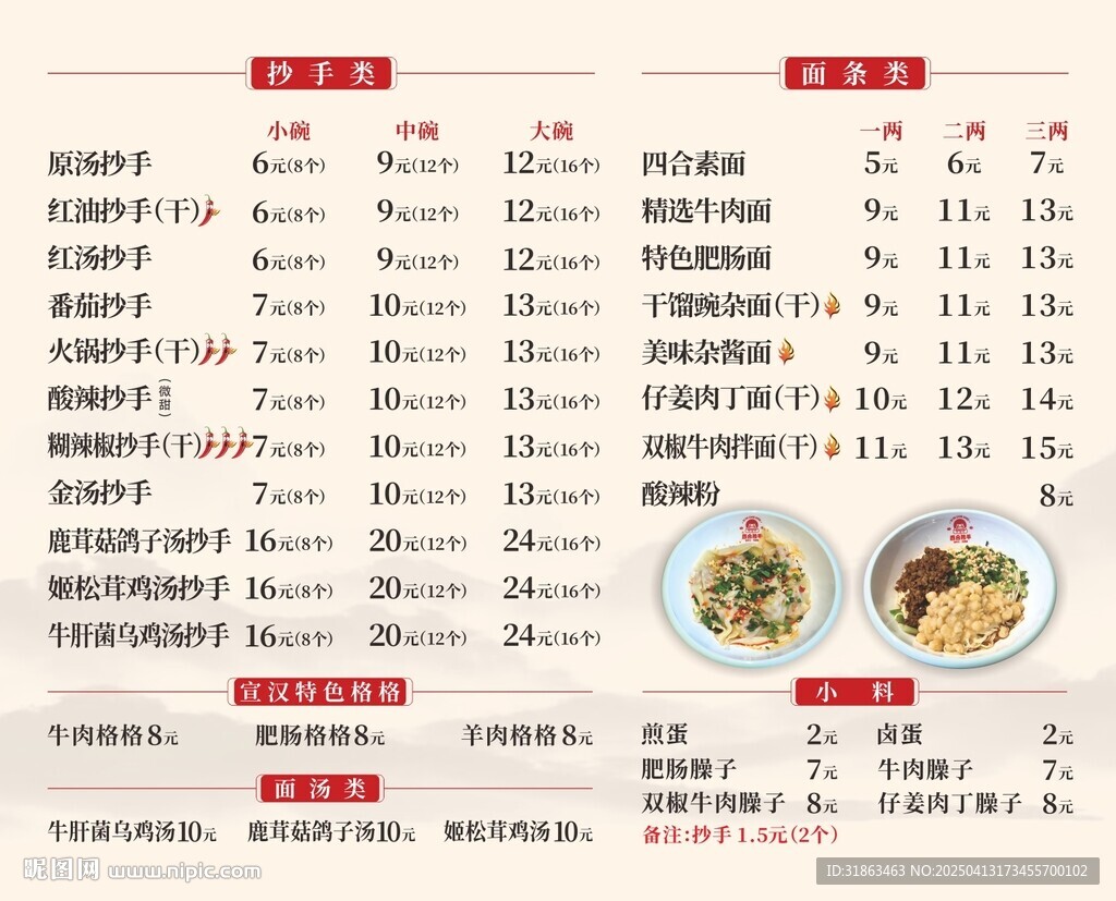 抄手菜單