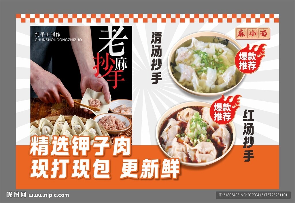 鮮肉抄手