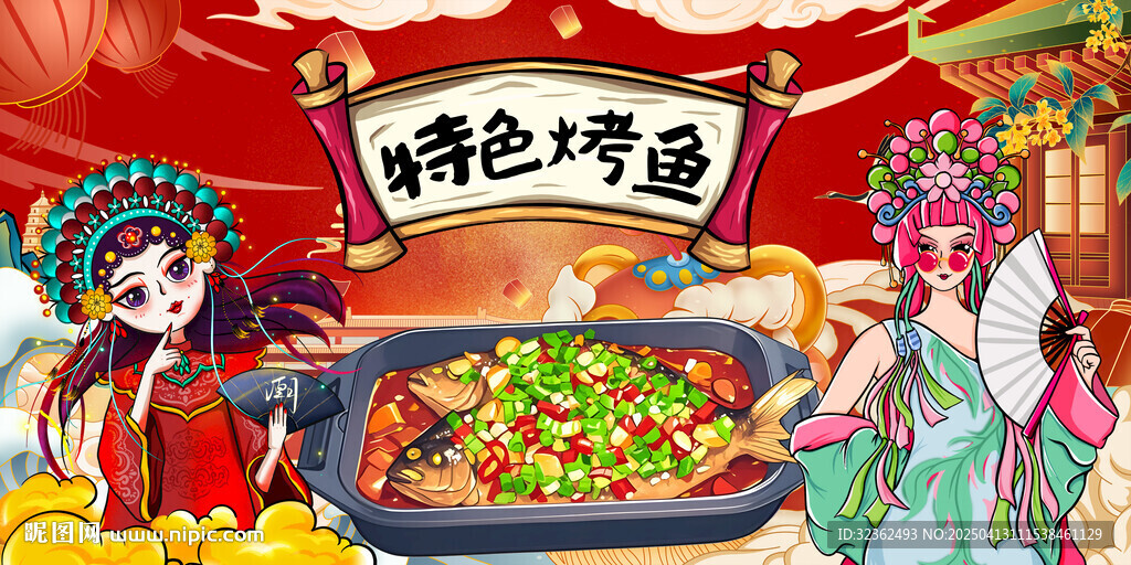 特色烤魚