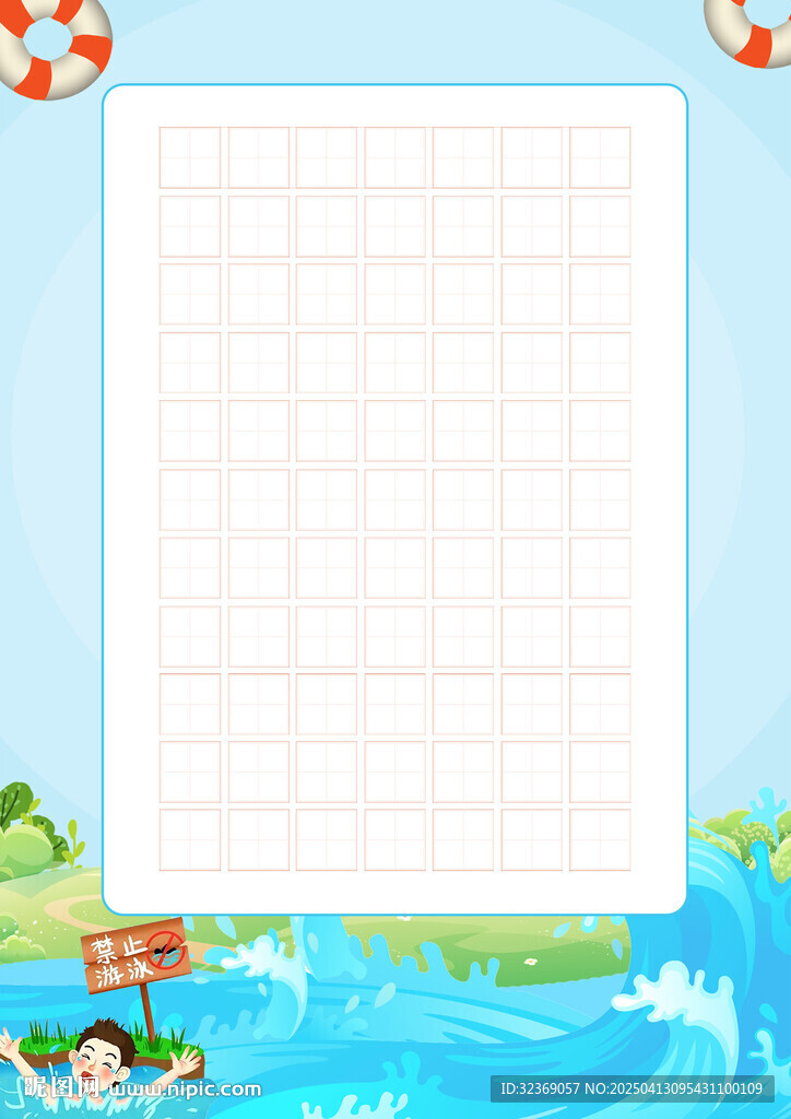 夏季防溺水硬筆字帖