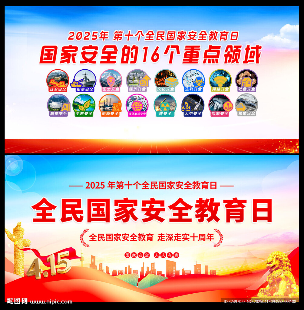 全民國(guó)家安全教育日宣傳海報(bào)