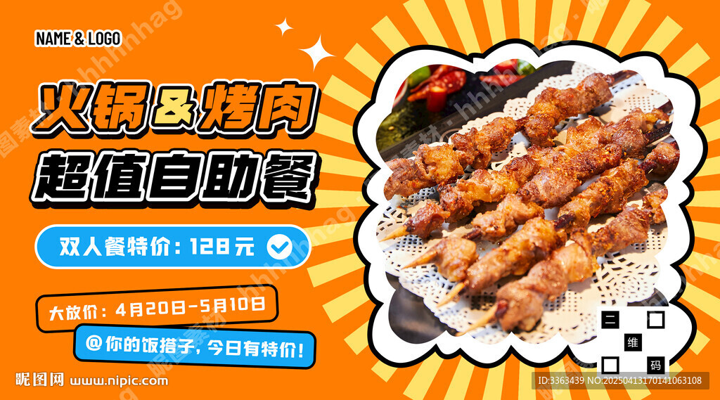 火鍋烤肉自助餐海報