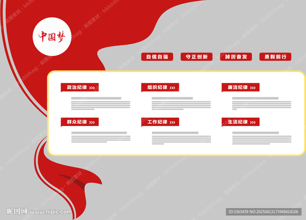 黨的六項紀(jì)律展板