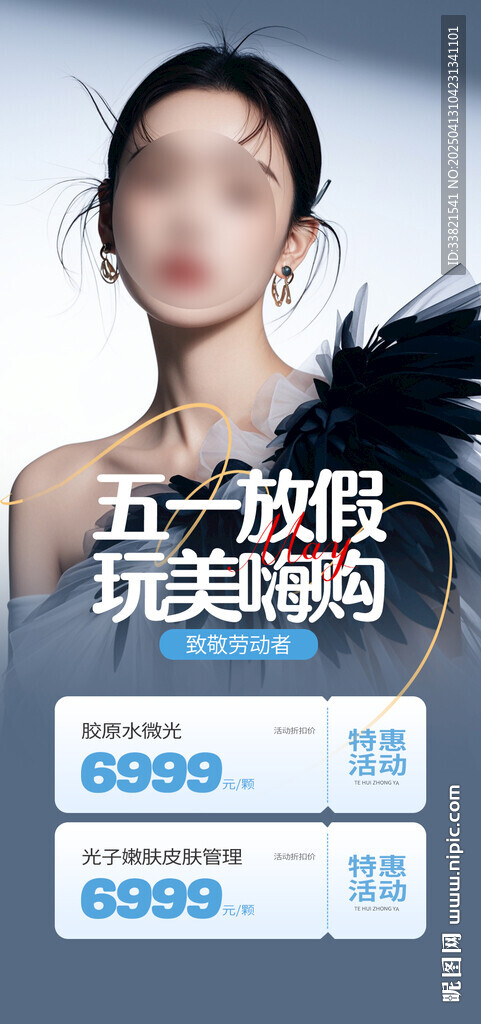 醫美五一活動