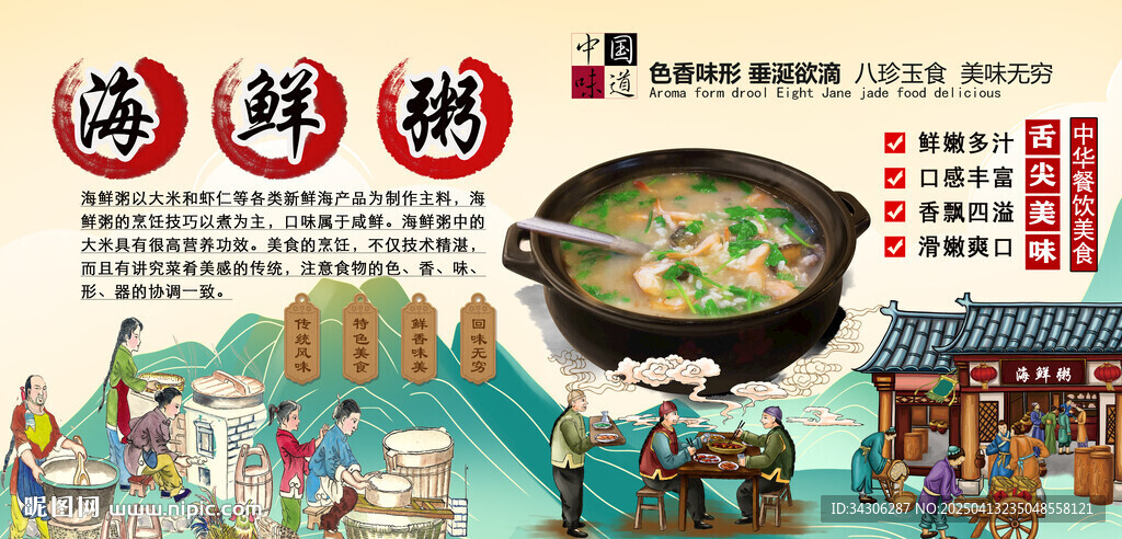 海鮮粥背景墻