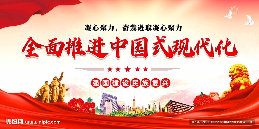 全面推進中國式現代化