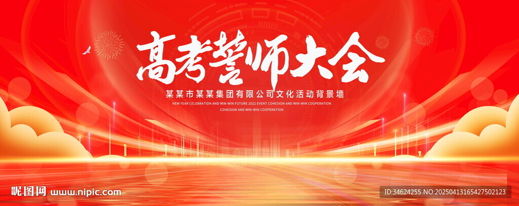 高考誓師大會(huì)