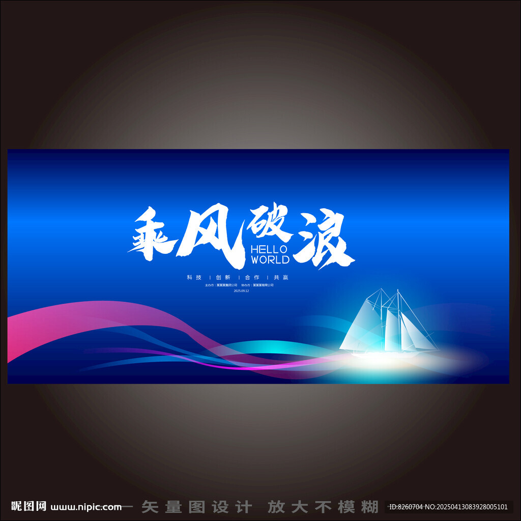 乘風(fēng)破浪 