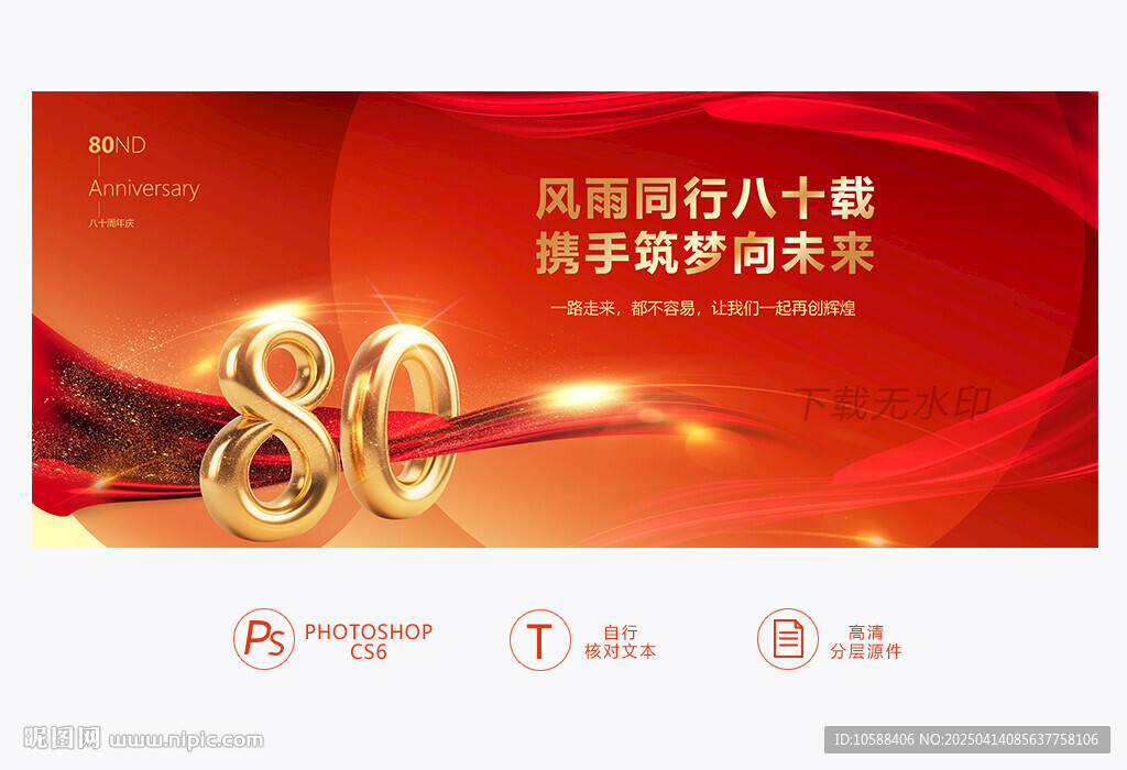 80周年