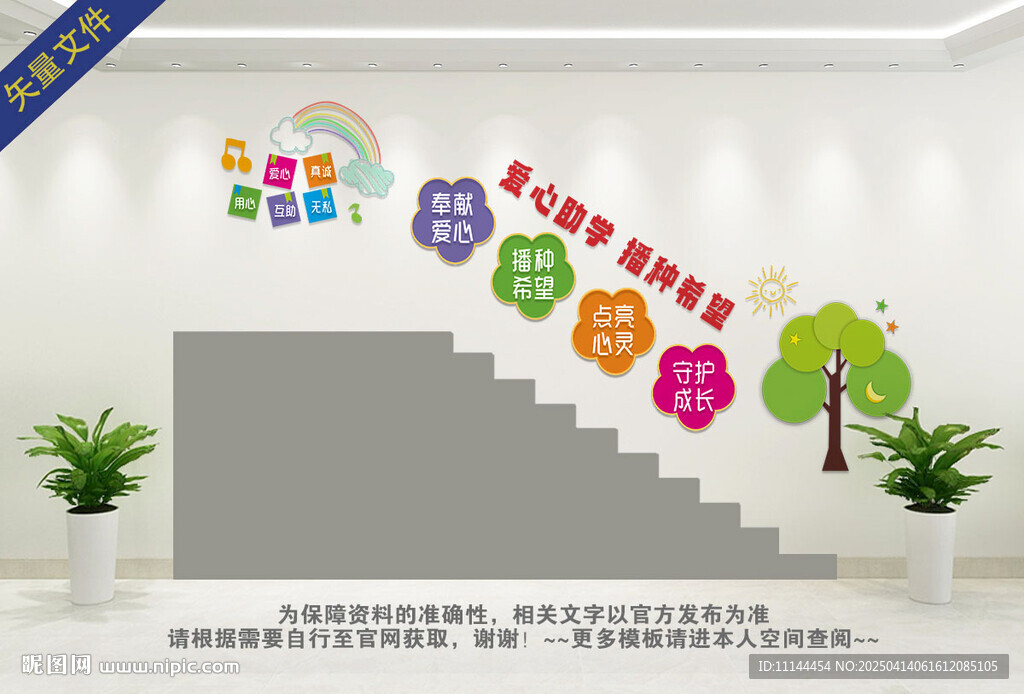 愛(ài)心助學(xué)樓梯宣傳墻