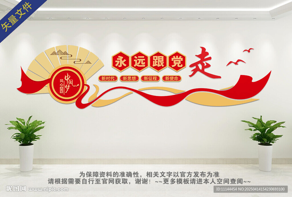 永遠(yuǎn)跟黨走文化墻