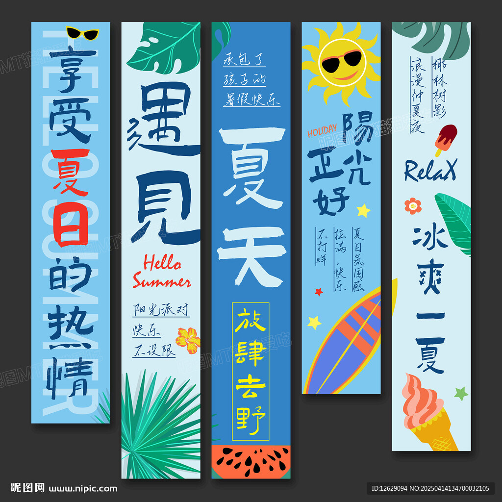 夏天條幅
