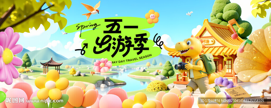 春游