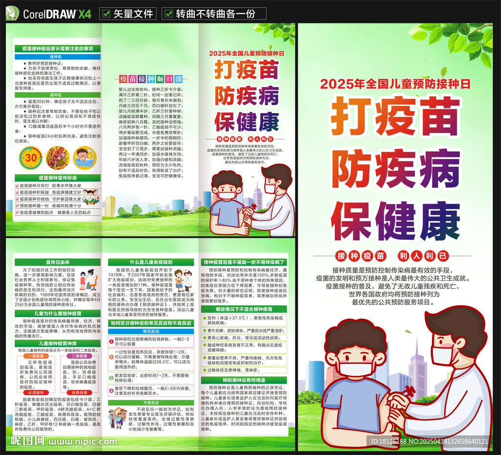 全國兒童預防接種日三折頁