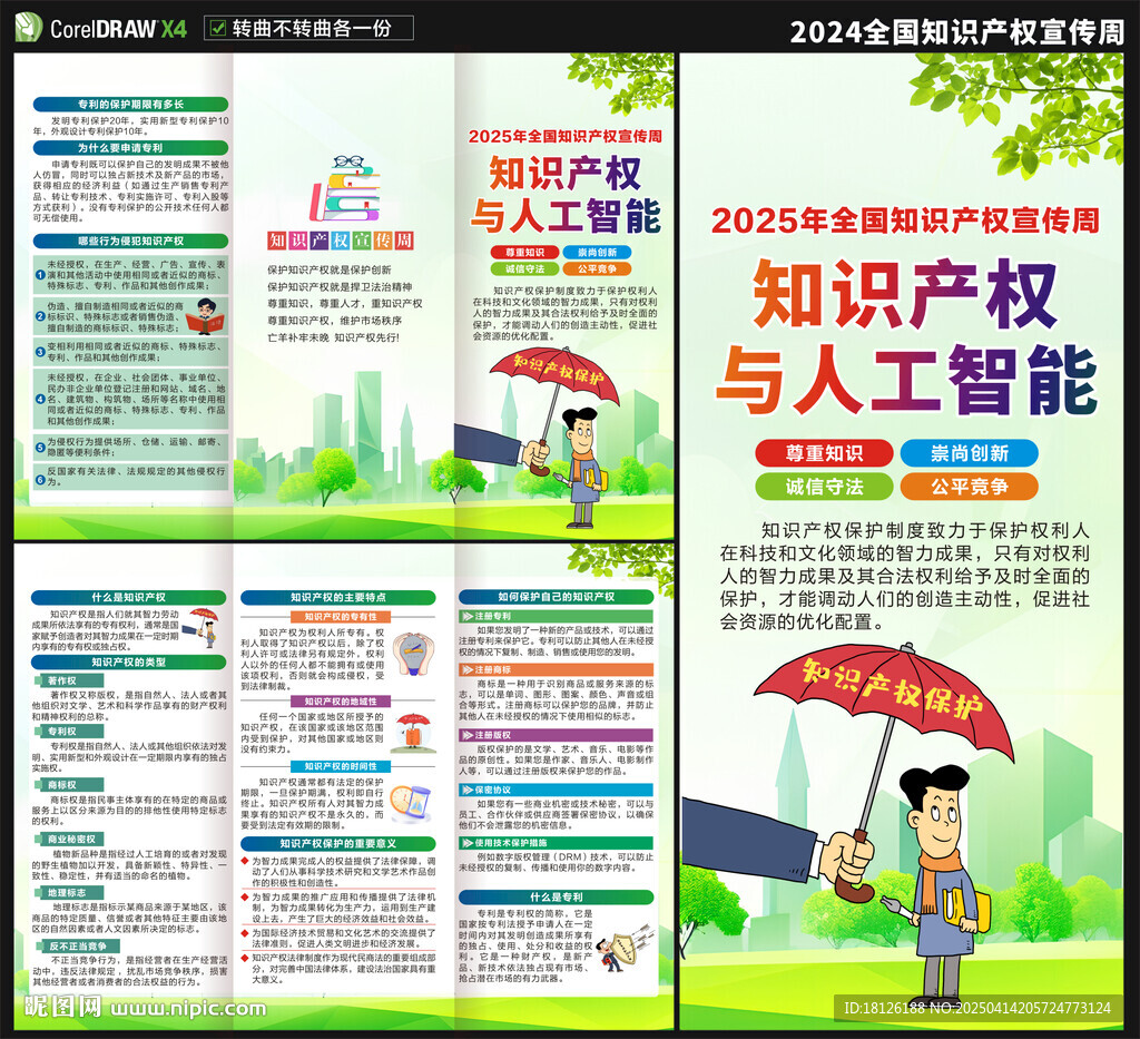 2025知識產(chǎn)權(quán)宣傳周三折頁