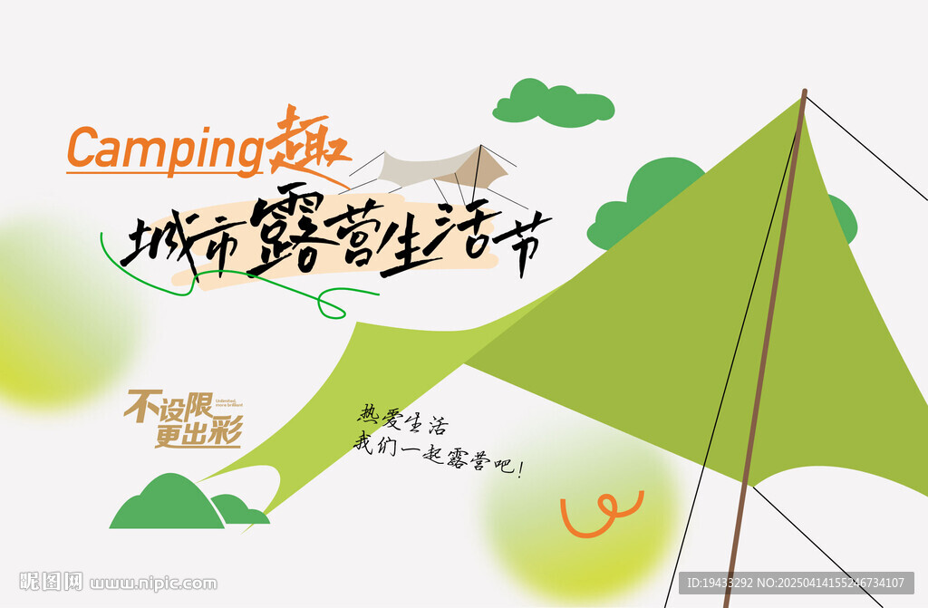 城市露營生活節(jié)綠色踏青活動(dòng)主題
