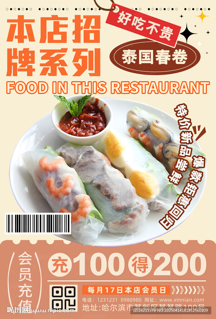 水晶春卷 美食海報(bào)