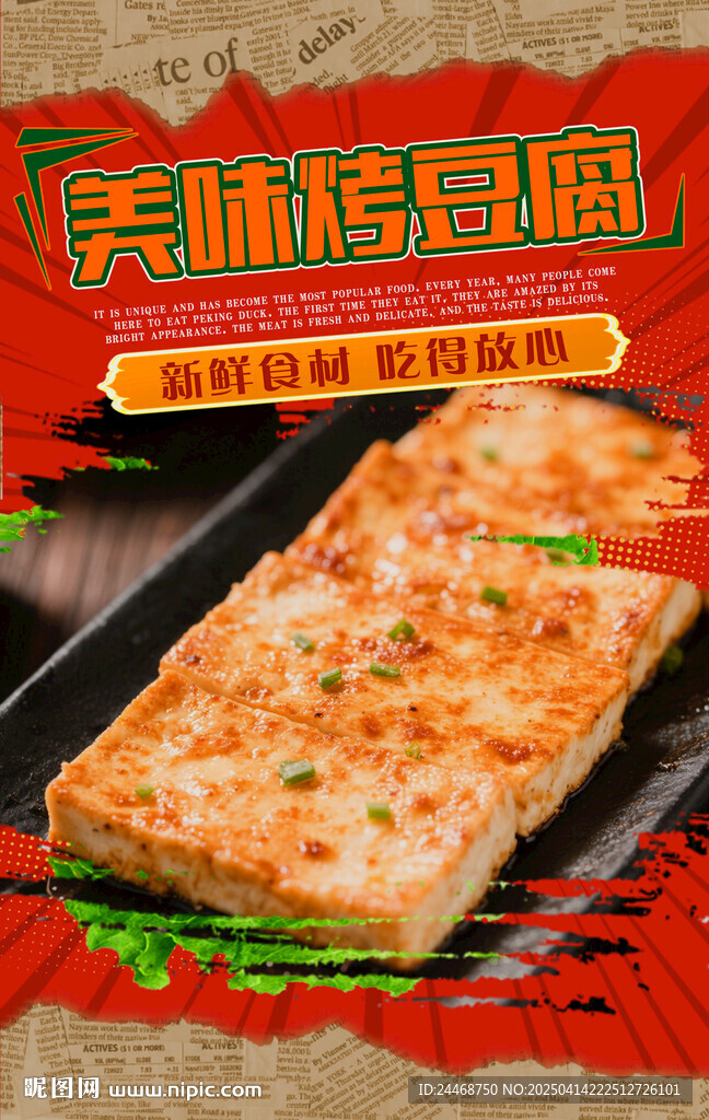 烤豆腐
