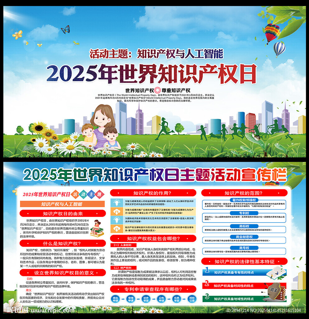 2025知識產(chǎn)權(quán)宣傳周海報