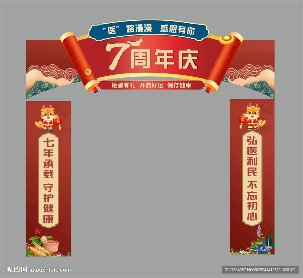 周年慶門頭