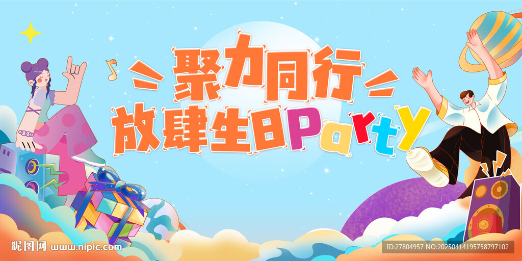 生日派對背景