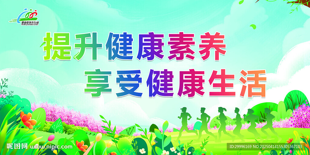 健康促進(jìn)