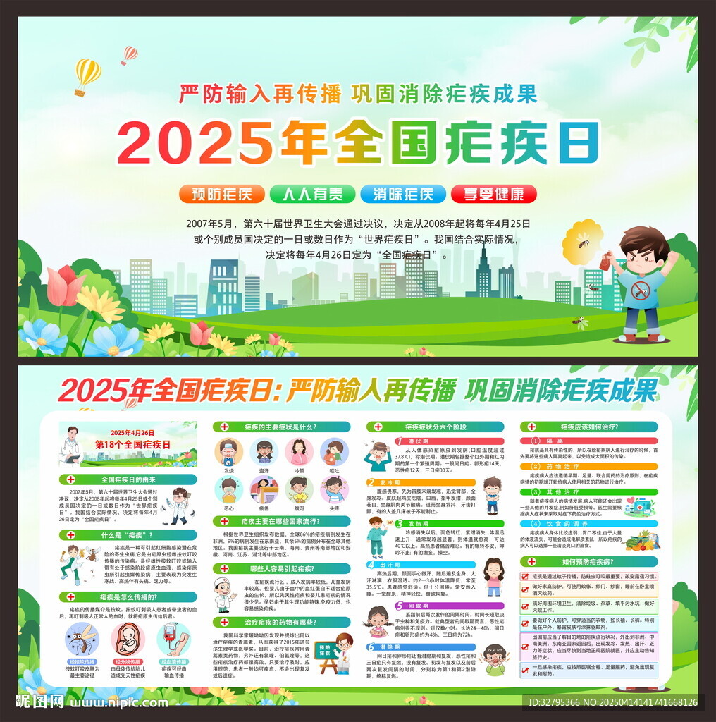 全國瘧疾日