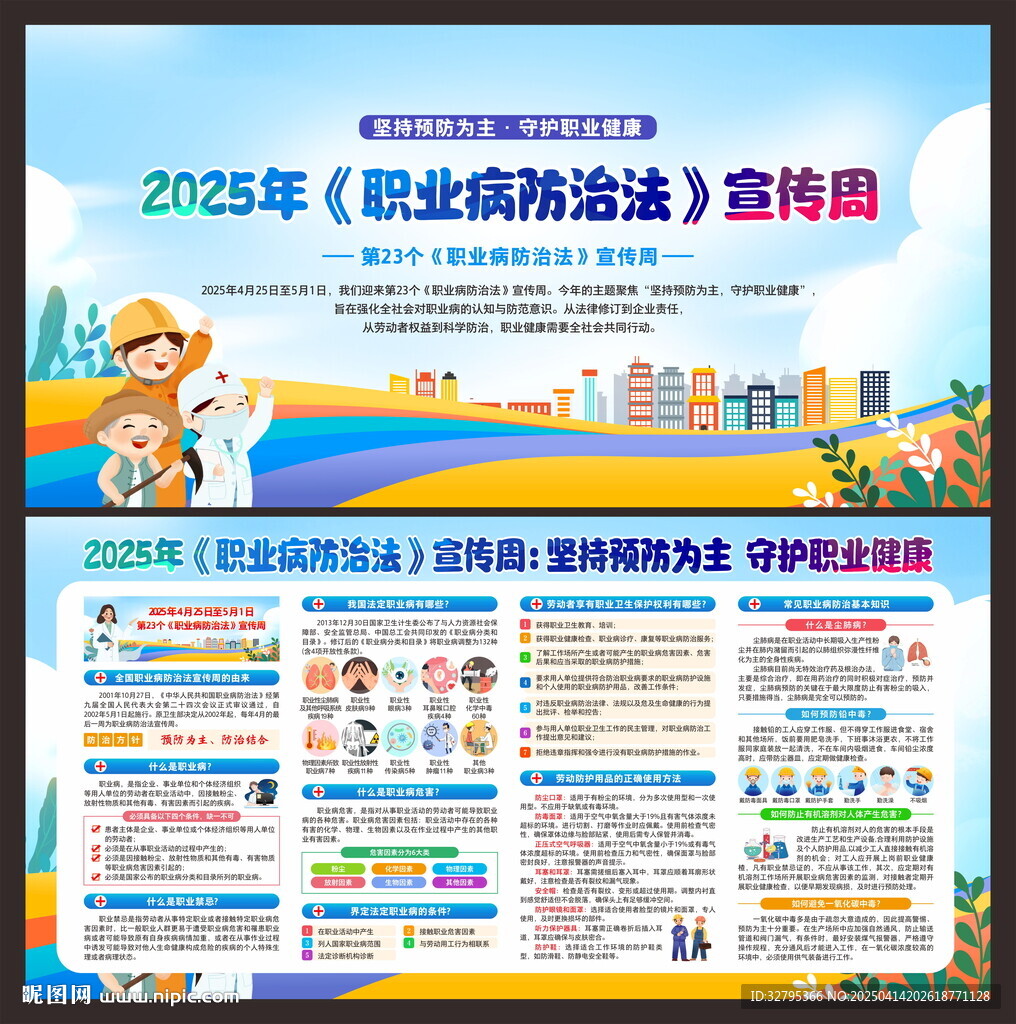 職業(yè)病宣傳周