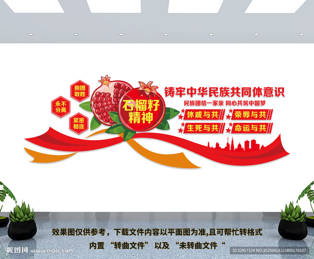 石榴籽精神文化墻