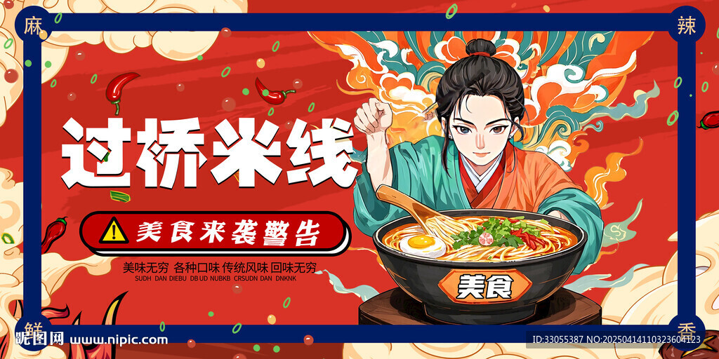 過橋米線