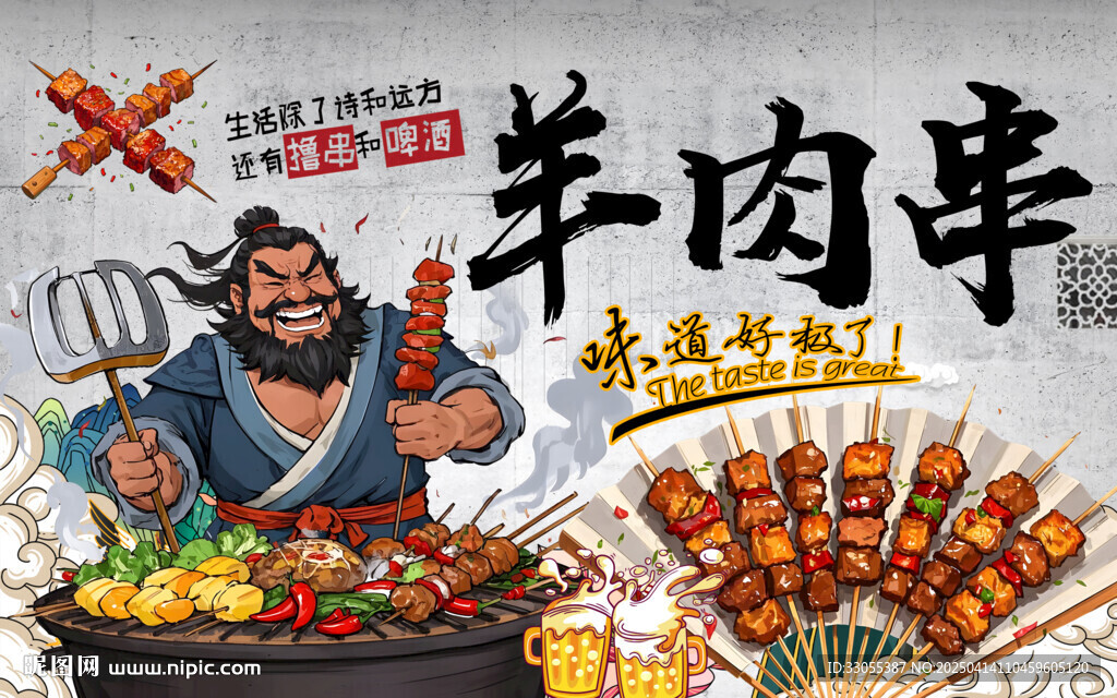 工裝羊肉串背景墻