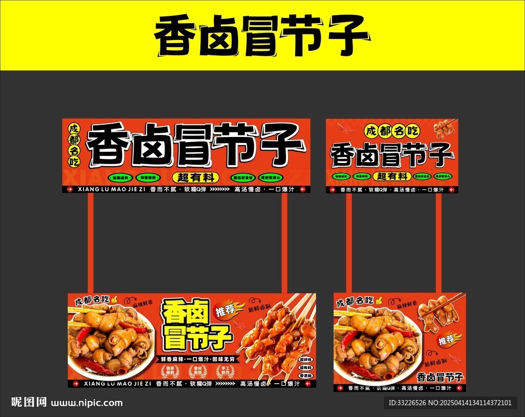 香鹵冒節(jié)子攤位海報設(shè)計