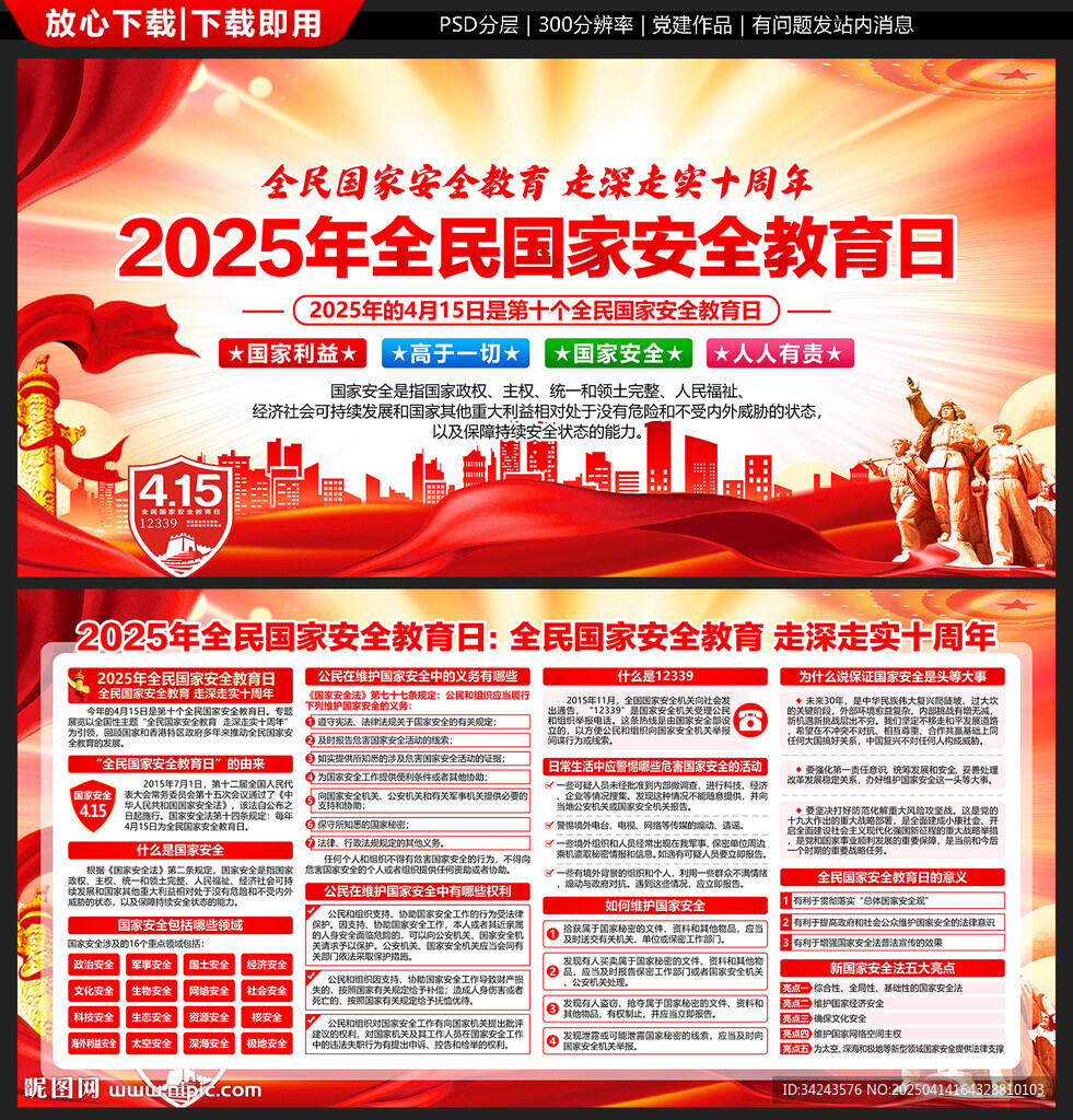 2025年全民國家安全教育日