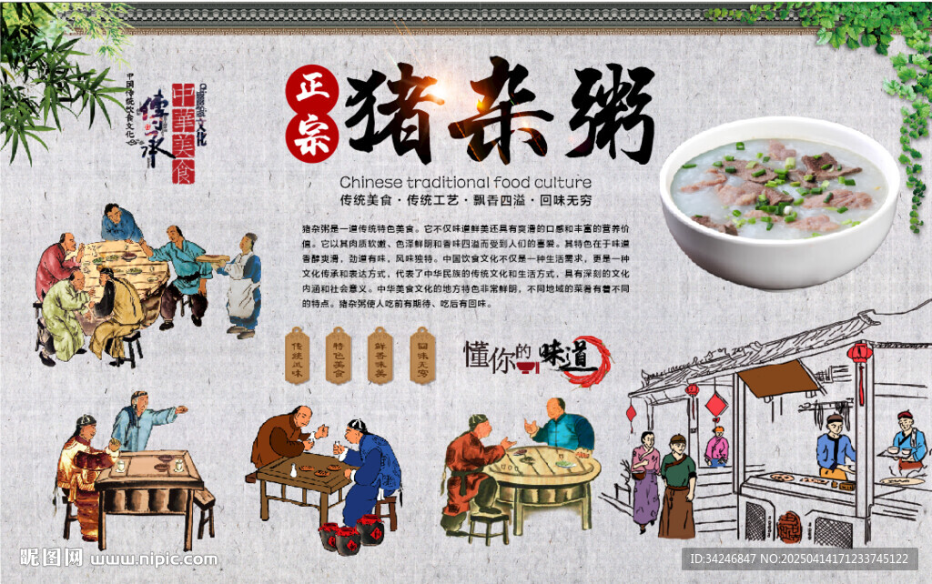 豬雜粥背景墻