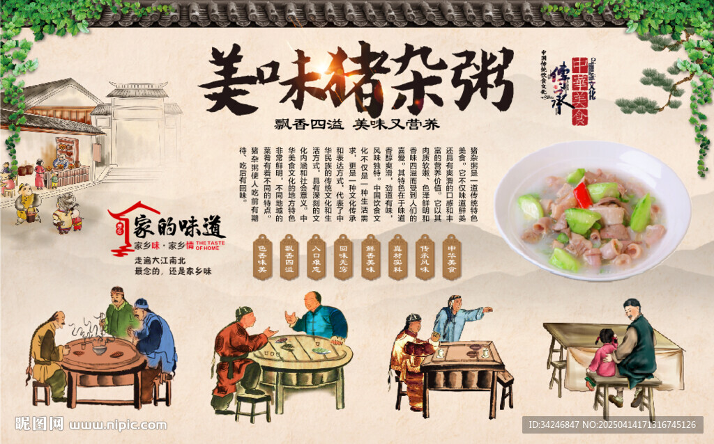 豬雜粥背景墻