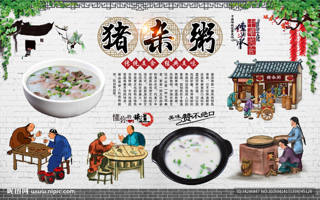 豬雜粥背景墻