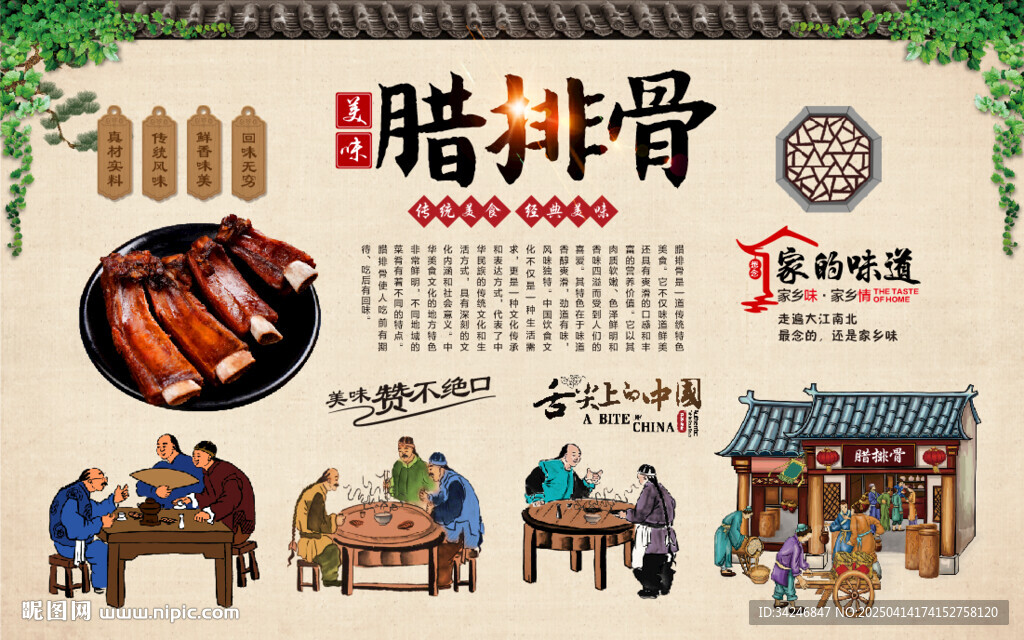 臘排骨背景墻