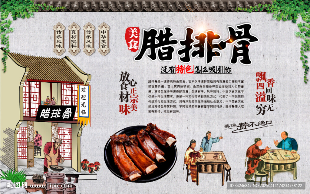 臘排骨背景墻